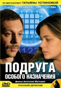 Постер Подруга особого назначения 