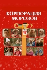 Постер Корпорация Морозов 