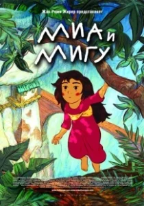 Постер Миа и Мигу (Mia et le Migou)