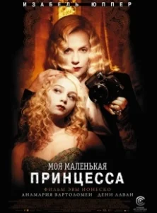 Постер Моя маленькая принцесса (I'm Not a F**king Princess)