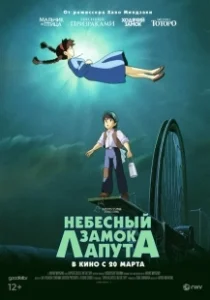 Постер Небесный замок Лапута (Tenkuu no Shiro Laputa)