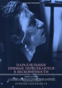 Постер Параллельные прямые пересекаются в бесконечности (Parallelnye pryamye peresekayutsya v beskonechnosti)