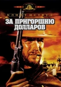 Постер За пригоршню долларов (Per un pugno di dollari)