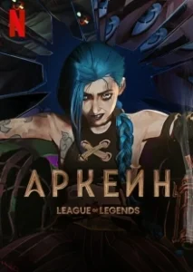 Постер Аркейн (Arcane: League of Legends)