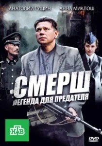 Постер СМЕРШ: Легенда для предателя (СМЕРШ: Легенда для предателя)