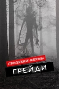 Постер Призраки фермы Грэйди (The Haunting of Grady Farm)