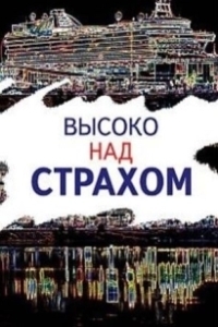 Постер Высоко над страхом 