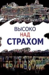 Постер Высоко над страхом 