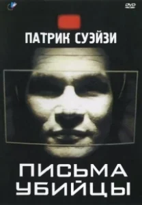 Постер Письма убийцы (Letters from a Killer)