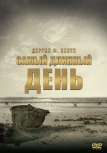 Постер Самый длинный день (The Longest Day)