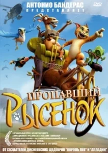 Постер Пропавший рысенок (El lince perdido)