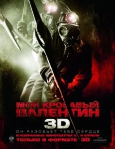 Постер Мой кровавый Валентин 3D (My Bloody Valentine 3D)