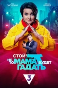 Постер Стой! Не то мама будет гадать 