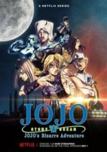 Постер Невероятные приключения Джоджо (JoJo no Kimyou na Bouken)