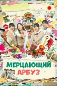 Постер Искрящийся арбуз (Banjjakineun witeomellon)