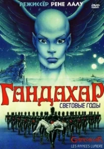 Постер Гандахар. Световые годы (Gandahar)