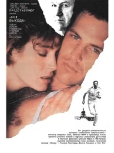 Постер Нет выхода (No Way Out 1987)