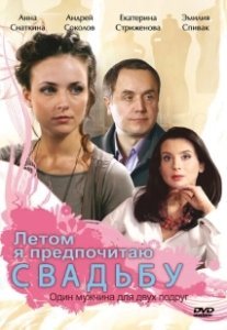 Постер Летом я предпочитаю свадьбу 