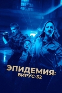 Постер Вирус-32 (Virus-32)