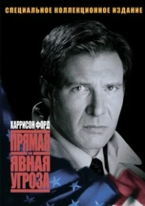 Постер Прямая и явная угроза (Clear and Present Danger)