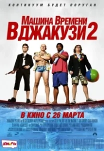 Постер Машина времени в джакузи 2 (Hot Tub Time Machine 2)