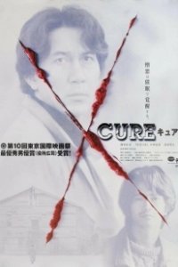 Постер Исцеление (Cure)