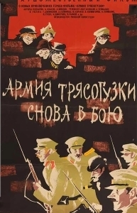 Постер Армия Трясогузки снова в бою