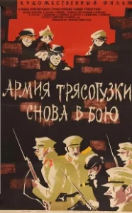 Постер Армия Трясогузки снова в бою 