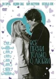 Постер Все песни только о любви (Les chansons d'amour)