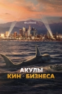 Постер Шарксплотейшн (Sharksploitation)