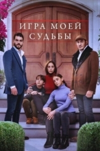 Постер Игра моей судьбы (Kaderimin Oyunu)