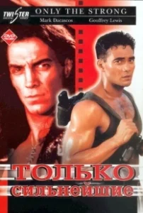 Постер Только сильнейшие (Only the Strong)