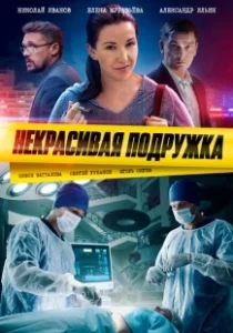 Постер Некрасивая подружка 