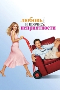 Постер Любовь и прочие неприятности (Amor, curiosidad, prozak y dudas)