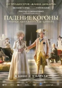 Постер Падение короны (Le déluge)