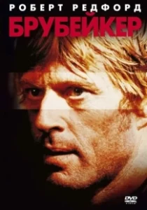 Постер Брубейкер (Brubaker)