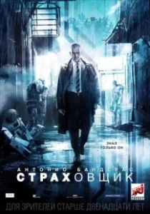 Постер Страховщик (Autómata)