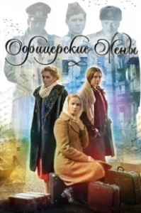 Постер Офицерские жены 