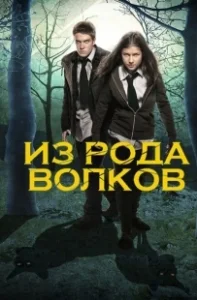 Постер Из рода волков (Wolfblood)