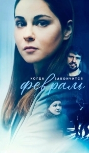 Постер Когда закончится февраль 