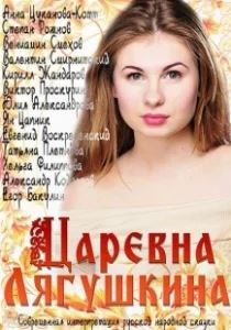 Постер Царевна Лягушкина 