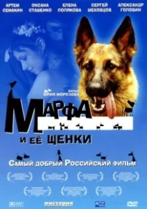 Постер Марфа и ее щенки 