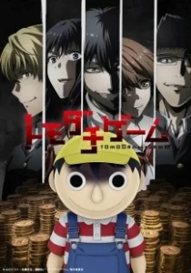 Постер Игра друзей (Tomodachi Game)