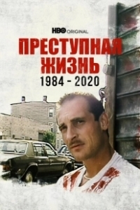 Постер Преступная жизнь: 1984-2020 (Life of Crime 1984-2020)