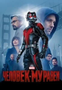 Постер Человек-муравей (Ant-Man)