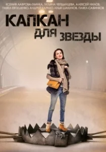 Постер Капкан для звезды 