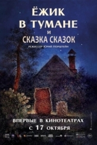 Постер Ежик в тумане 