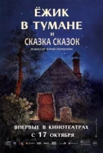 Постер Ежик в тумане 