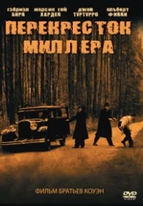 Постер Перекресток Миллера (Miller's Crossing)