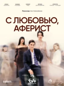 Постер С любовью, Аферист (C lyubovyu, aferist)